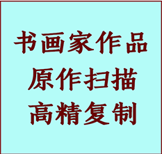 嵊州书画作品复制高仿书画嵊州艺术微喷工艺嵊州书法复制公司